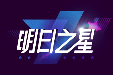 明日之星