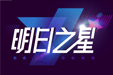 明日之星