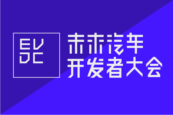 2018未來(lái)汽車開發(fā)者大會(huì)